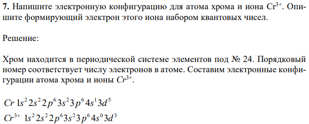 Напишите электронную конфигурацию для атома хрома и иона Cr3+. Опишите формирующий электрон этого иона набором квантовых чисел. 