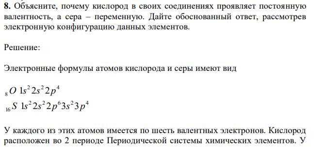 Объясните, почему кислород в своих соединениях проявляет постоянную валентность, а сера – переменную. Дайте обоснованный ответ, рассмотрев электронную конфигурацию данных элементов. 