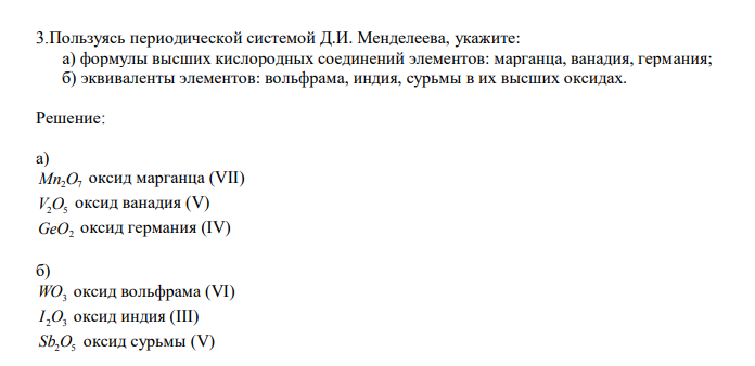  Пользуясь периодической системой Д.И. Менделеева, укажите:  а) формулы высших кислородных соединений элементов: марганца, ванадия, германия; б) эквиваленты элементов: вольфрама, индия, сурьмы в их высших оксидах. 