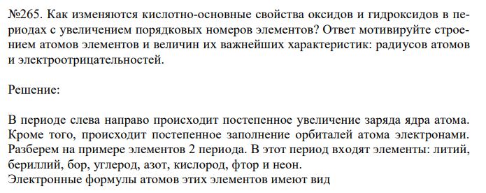 Как изменяются кислотно-основные свойства оксидов и гидроксидов в периодах с увеличением порядковых номеров элементов? Ответ мотивируйте строением атомов элементов и величин их важнейших характеристик: радиусов атомов и электроотрицательностей.