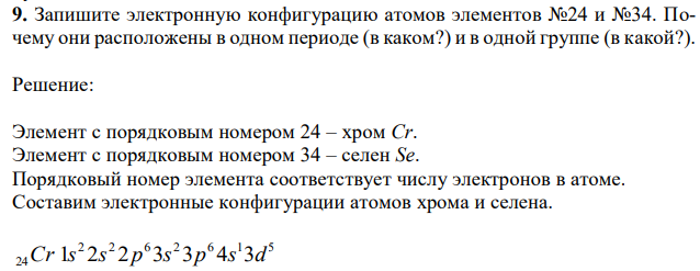 Запишите электронную конфигурацию атомов элементов №24 и №34. Почему они расположены в одном периоде (в каком?) и в одной группе (в какой?).  