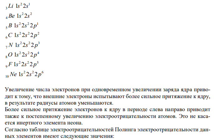 Как изменяются кислотно-основные свойства оксидов и гидроксидов в периодах с увеличением порядковых номеров элементов? Ответ мотивируйте строением атомов элементов и величин их важнейших характеристик: радиусов атомов и электроотрицательностей.