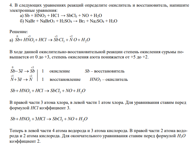  В следующих уравнениях реакций определите окислитель и восстановитель, напишите электронные уравнения: а) Sb + HNO3 + НС1 → SbCl3 + NO + Н2O б) NaBr + NaBrO3 + H2SO4 → Br2 + Na2SO4 + H2O 
