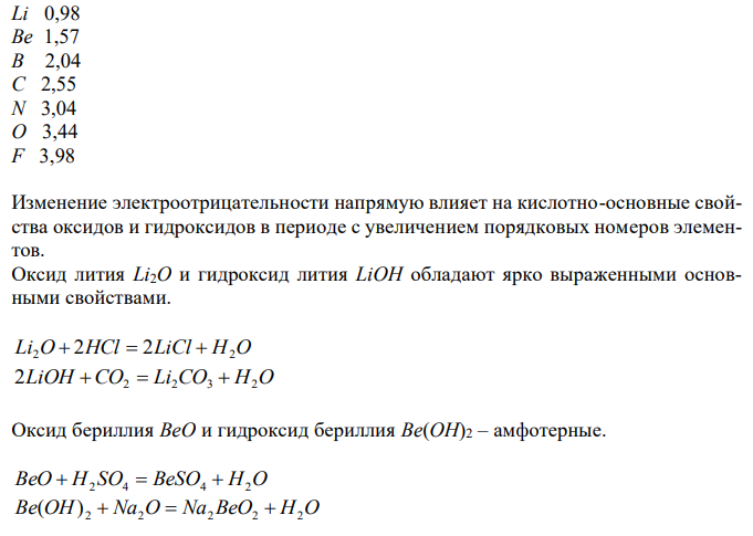 Как изменяются кислотно-основные свойства оксидов и гидроксидов в периодах с увеличением порядковых номеров элементов? Ответ мотивируйте строением атомов элементов и величин их важнейших характеристик: радиусов атомов и электроотрицательностей.