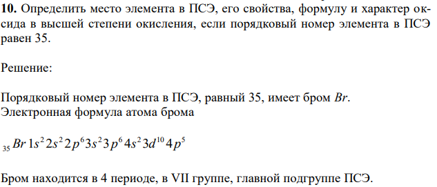 Определить место элемента в ПСЭ, его свойства, формулу и характер оксида в высшей степени окисления, если порядковый номер элемента в ПСЭ равен 35. 