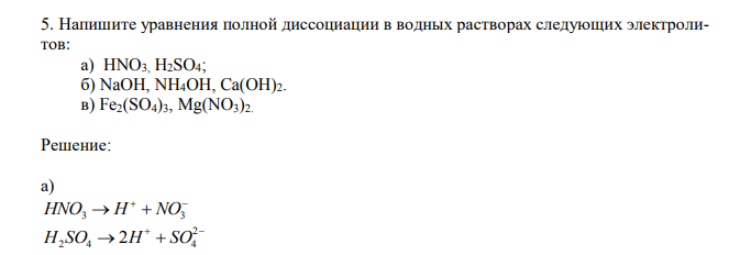  Напишите уравнения полной диссоциации в водных растворах следующих электролитов: а) HNO3, H2SO4; б) NaOH, NH4OH, Ca(OH)2. в) Fe2(SO4)3, Mg(NO3)2. 