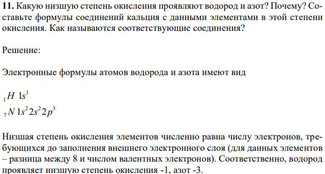 Какую низшую степень окисления проявляют водород и азот? Почему? Составьте формулы соединений кальция с данными элементами в этой степени окисления. Как называются соответствующие соединения? 