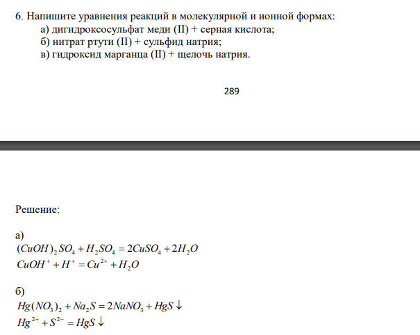  Напишите уравнения реакций в молекулярной и ионной формах: а) дигидроксосульфат меди (II) + серная кислота; б) нитрат ртути (II) + сульфид натрия; в) гидроксид марганца (II) + щелочь натрия. 