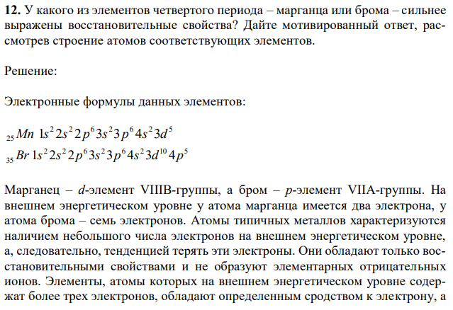 У какого из элементов четвертого периода – марганца или брома – сильнее выражены восстановительные свойства? Дайте мотивированный ответ, рассмотрев строение атомов соответствующих элементов. 