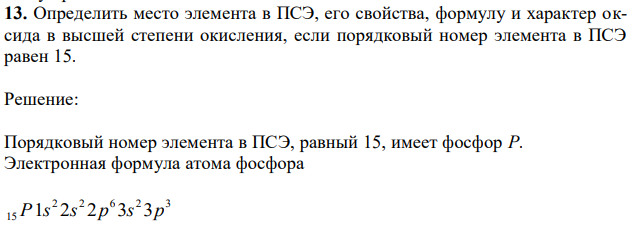 Определить место элемента в ПСЭ, его свойства, формулу и характер оксида в высшей степени окисления, если порядковый номер элемента в ПСЭ равен 15. 