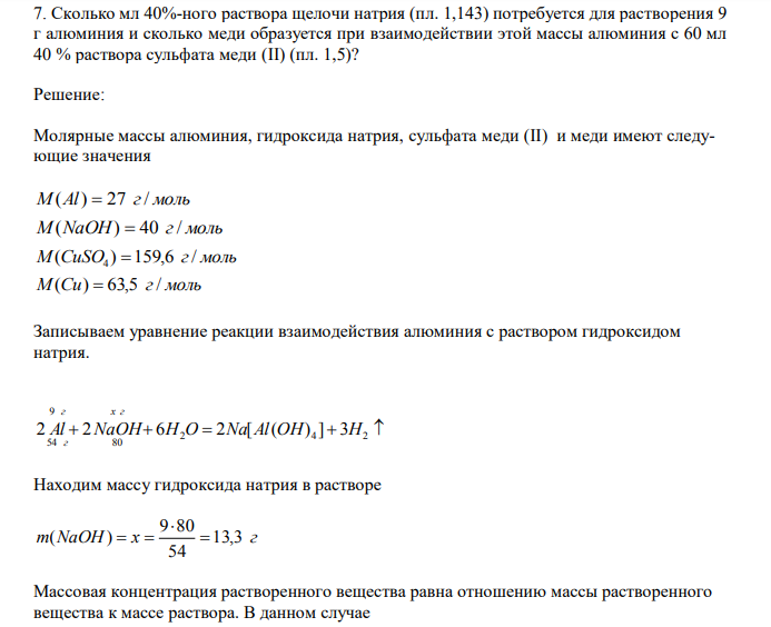 Сколько мл 40%-ного раствора щелочи натрия (пл. 1,143) потребуется для растворения 9 г алюминия и сколько меди образуется при взаимодействии этой массы алюминия с 60 мл 40 % раствора сульфата меди (II) (пл. 1,5)? 