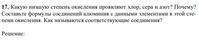 Какую низшую степень окисления проявляют хлор, сера и азот? Почему? Составьте формулы соединений алюминия с данными элементами в этой степени окисления. Как называются соответствующие соединения? 