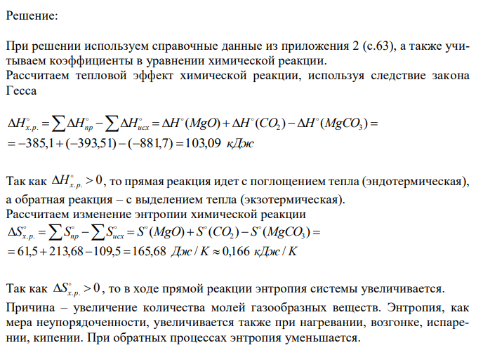  MgCO3 = MgO + CO2 Вычислите температуру начала реакции разложения. Рассчитайте количество выделившегося углекислого газа при разложении 10 кг карбоната магния в стандартных условиях. Рассчитайте тепловой эффект, изменение энтропии и изменение энергии Гиббса предложенной химической реакции для стандартных условий. На основании рассчитанных функций состояния сделайте соответствующие выводы о ходе химической реакции. 