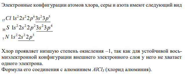 Какую низшую степень окисления проявляют хлор, сера и азот? Почему? Составьте формулы соединений алюминия с данными элементами в этой степени окисления. Как называются соответствующие соединения? 