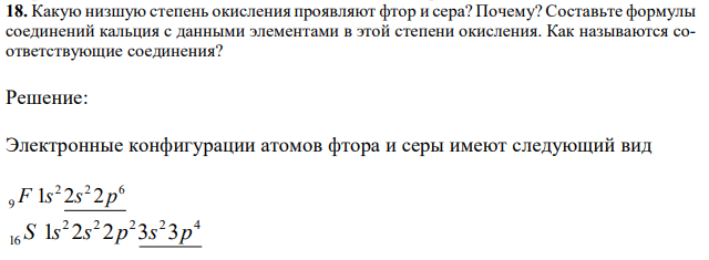 Какую низшую степень окисления проявляют фтор и сера? Почему? Составьте формулы соединений кальция с данными элементами в этой степени окисления. Как называются соответствующие соединения? 