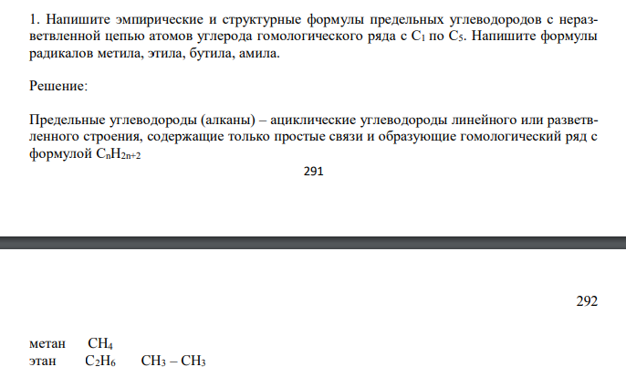 Напишите эмпирические и структурные формулы предельных углеводородов с неразветвленной цепью атомов углерода гомологического ряда с С1 по С5. Напишите формулы радикалов метила, этила, бутила, амила.
