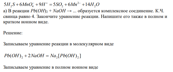  5 2  6 4 9  5 2  6 14    а) В реакции Pb(OH)2 + NaOH → ... образуется комплексное соединение. К.Ч. свинца равно 4. Закончите уравнение реакции. Напишите его также в полном и кратком ионном виде. 