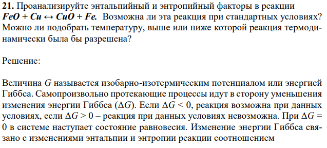 Проанализируйте энтальпийный и энтропийный факторы в реакции FеО + Сu ↔ СuО + Fе. Возможна ли эта реакция при стандартных условиях? Можно ли подобрать температуру, выше или ниже которой реакция термодинамически была бы разрешена? 