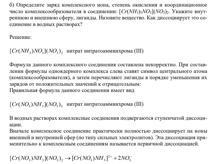  Определите заряд комплексного иона, степень окисления и координационное число комплексообразователя в соединении: [Cr(NH3)5NO3](NO3)2. Укажите внутреннюю и внешнюю сферу, лиганды. Назовите вещество. Как диссоциирует это соединение в водных растворах? 