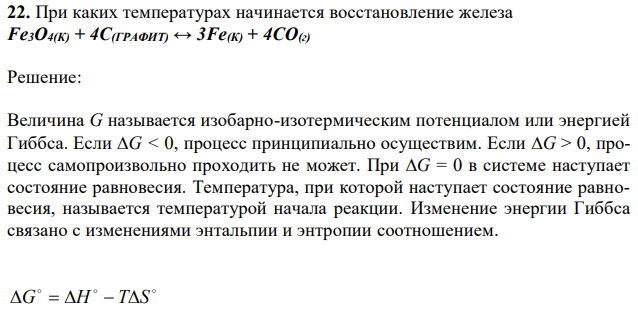 При каких температурах начинается восстановление железа Fе3О4(К) + 4С(ГРАФИТ) ↔ 3Fе(К) + 4СО(г) 