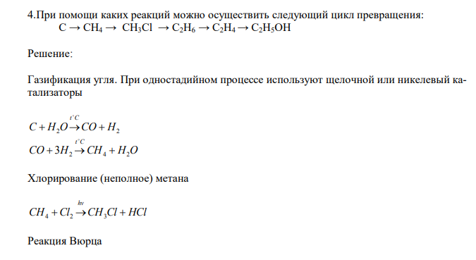  При помощи каких реакций можно осуществить следующий цикл превращения:  С → СН4 → СН3Сl → С2Н6 → С2Н4 → С2Н5ОН 