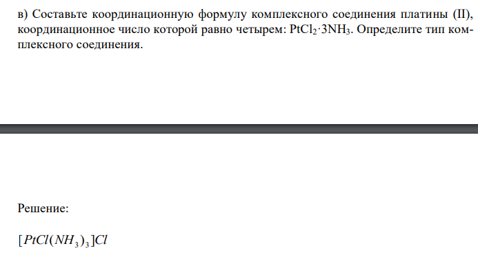  Составьте координационную формулу комплексного соединения платины (II), координационное число которой равно четырем: PtCl2·3NH3. Определите тип комплексного соединения. 