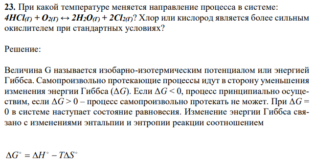 При какой температуре меняется направление процесса в системе: 4НСl(Г) + О2(Г) ↔ 2Н2О(Г) + 2Сl2(Г)? Хлор или кислород является более сильным окислителем при стандартных условиях?