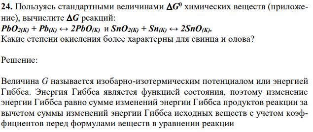 Пользуясь стандартными величинами G 0 химических веществ (приложение), вычислите G реакций: РbО2(К) + Рb(К) ↔ 2РbО(К) и SnО2(К) + Sn(К) ↔ 2SnО(К). Какие степени окисления более характерны для свинца и олова? 