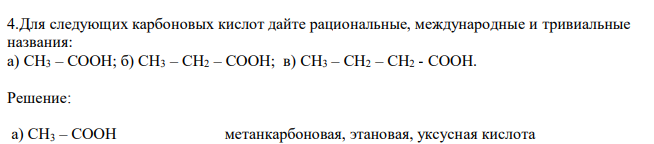  Для следующих карбоновых кислот дайте рациональные, международные и тривиальные названия: а) СН3 – СООН; б) СН3 – СН2 – СООН; в) СН3 – СН2 – СН2 - СООН. 