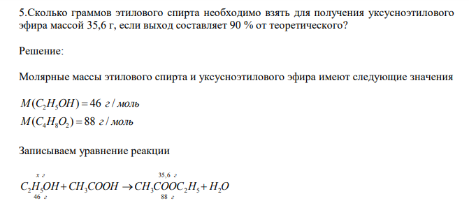  Сколько граммов этилового спирта необходимо взять для получения уксусноэтилового эфира массой 35,6 г, если выход составляет 90 % от теоретического? 