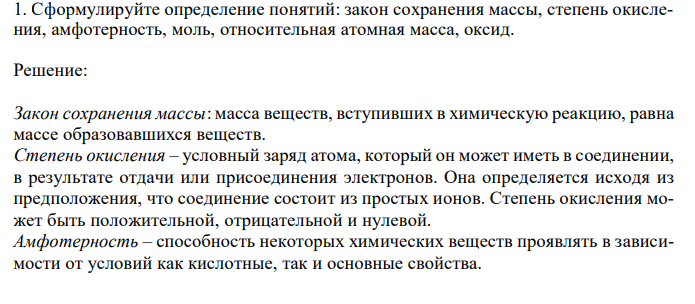 Сформулируйте определение понятий: закон сохранения массы, степень окисления, амфотерность, моль, относительная атомная масса, оксид.
