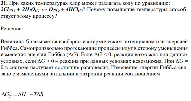 При каких температурах хлор может разлагать воду по уравнению: 2Сl2(Г) + 2Н2О(Г) ↔ О2(Г).+ 4НСl(Г)? Почему повышение температуры способствует этому процессу? 