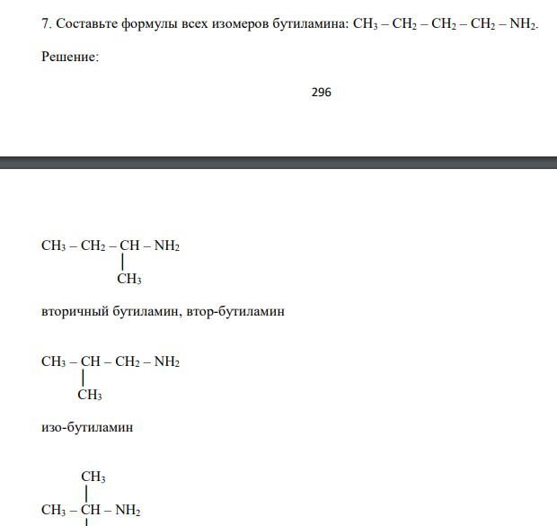 Составьте формулы всех изомеров бутиламина: СН3 – СН2 – СН2 – СН2 – NH2