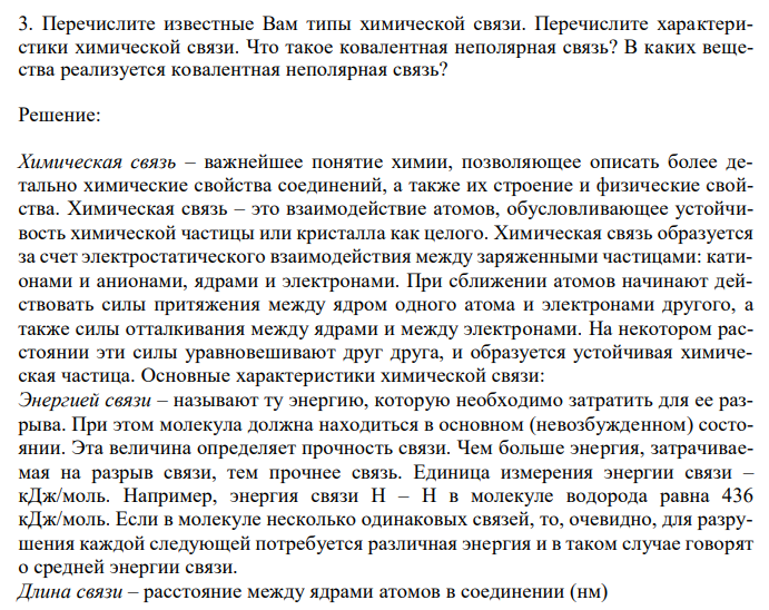  Перечислите известные Вам типы химической связи. Перечислите характеристики химической связи. Что такое ковалентная неполярная связь? В каких вещества реализуется ковалентная неполярная связь? 