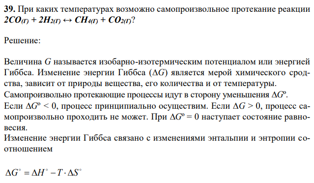 При каких температурах возможно самопроизвольное протекание реакции 2СО(Г) + 2Н2(Г) ↔ СН4(Г) + СО2(Г)?  