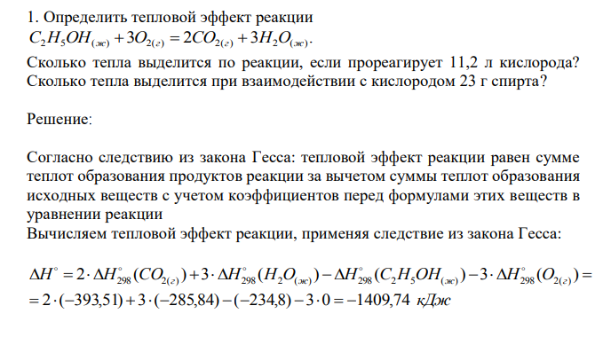  Определить тепловой эффект реакции 3 2 3 . C2H5OH(ж)  O2(г)  CO2(г)  H2O(ж) Сколько тепла выделится по реакции, если прореагирует 11,2 л кислорода? Сколько тепла выделится при взаимодействии с кислородом 23 г спирта? 