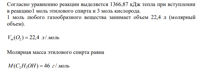  Определить тепловой эффект реакции 3 2 3 . C2H5OH(ж)  O2(г)  CO2(г)  H2O(ж) Сколько тепла выделится по реакции, если прореагирует 11,2 л кислорода? Сколько тепла выделится при взаимодействии с кислородом 23 г спирта? 