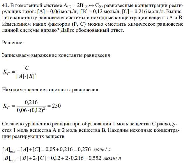 В гомогенной системе А(г) + 2В (г)↔ С(г) равновесные концентрации реагирующих газов: [А] = 0,06 моль/л; [В] = 0,12 моль/л; [С] = 0,216 моль/л. Вычислите константу равновесия системы и исходные концентрации веществ А и В. Изменением каких факторов (Р, С) можно сместить химическое равновесие данной системы вправо? Дайте обоснованный ответ.  