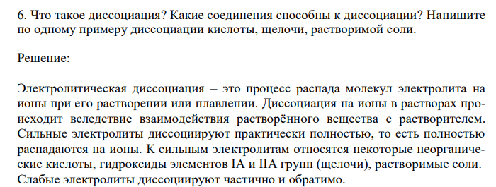 Что такое диссоциация? Какие соединения способны к диссоциации? Напишите по одному примеру диссоциации кислоты, щелочи, растворимой соли.