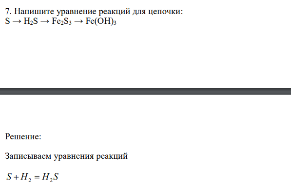  Напишите уравнение реакций для цепочки: S → H2S → Fe2S3 → Fe(OH)3 