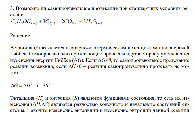  Возможно ли самопроизвольное протекание при стандартных условиях реакции 3 2 3 . С2H5OH(ж)  O2(г)  CO2(г)  H2O(ж) 