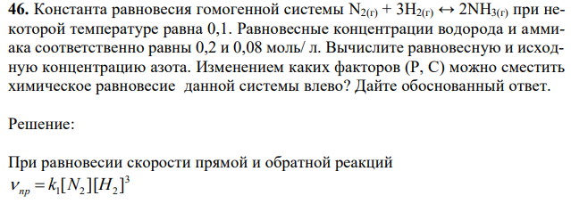 Константа равновесия гомогенной системы N2(г) + 3H2(г) ↔ 2NH3(г) при некоторой температуре равна 0,1. Равновесные концентрации водорода и аммиака соответственно равны 0,2 и 0,08 моль/ л. Вычислите равновесную и исходную концентрацию азота. Изменением каких факторов (Р, С) можно сместить химическое равновесие данной системы влево? Дайте обоснованный ответ. 