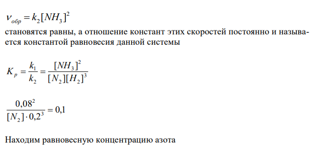 Константа равновесия гомогенной системы N2(г) + 3H2(г) ↔ 2NH3(г) при некоторой температуре равна 0,1. Равновесные концентрации водорода и аммиака соответственно равны 0,2 и 0,08 моль/ л. Вычислите равновесную и исходную концентрацию азота. Изменением каких факторов (Р, С) можно сместить химическое равновесие данной системы влево? Дайте обоснованный ответ. 