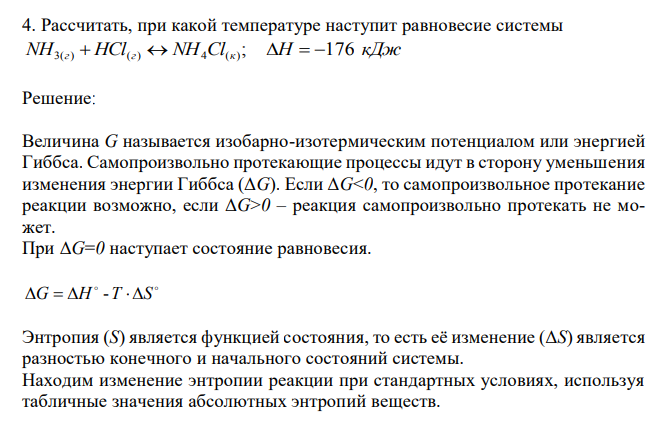 Рассчитать, при какой температуре наступит равновесие системы ; NH3(г) HCl(г) NH4Cl(к) H 176 кДж