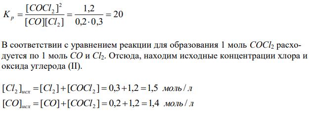 В гомогенной системе CO(г) + Cl2(г) ↔ COCl2(г) равновесные концентрации реагирующих веществ: [CO] = 0,2 моль/л; [Cl2] = 0,3 моль/л; [COCl2] = 1,2 моль/л. Вычислите константу равновесия системы и исходные концентрации хлора и оксида углерода (II). Изменением каких факторов (Р, С) можно сместить химическое равновесие данной системы вправо? Дайте обоснованный ответ. 