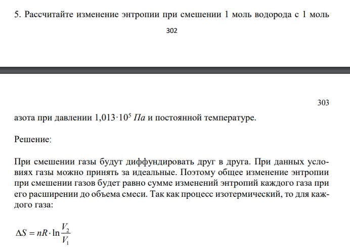  Рассчитайте изменение энтропии при смешении 1 моль водорода с 1 моль  303 303 азота при давлении 1,013·105 Па и постоянной температуре. 