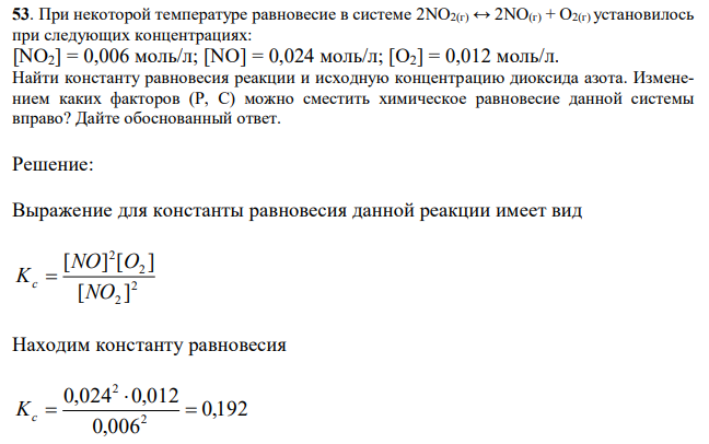 При некоторой температуре равновесие в системе 2NO2(г) ↔ 2NO(г) + O2(г) установилось при следующих концентрациях: [NO2] = 0,006 моль/л; [NO] = 0,024 моль/л; [O2] = 0,012 моль/л. Найти константу равновесия реакции и исходную концентрацию диоксида азота. Изменением каких факторов (Р, С) можно сместить химическое равновесие данной системы вправо? Дайте обоснованный ответ. 