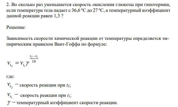  Во сколько раз уменьшается скорость окисления глюкозы при гипотермии, если температура тела падает с 36,6 ºС до 27 ºС, а температурный коэффициент данной реакции равен 1,3 ? 