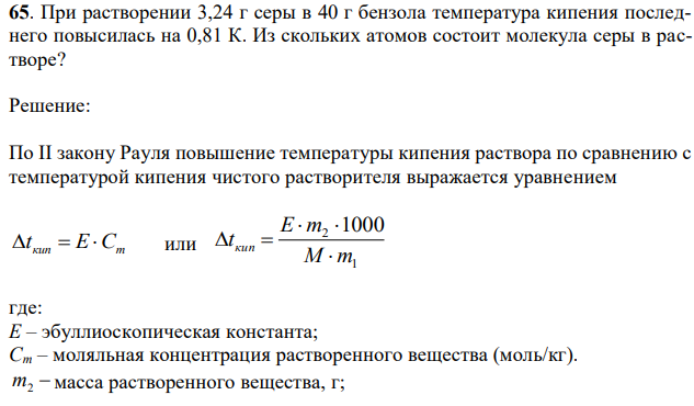 При растворении 3,24 г серы в 40 г бензола температура кипения последнего повысилась на 0,81 К. Из скольких атомов состоит молекула серы в растворе? 