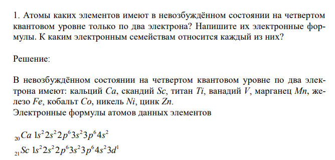  Атомы каких элементов имеют в невозбуждённом состоянии на четвертом квантовом уровне только по два электрона? Напишите их электронные формулы. К каким электронным семействам относится каждый из них? 